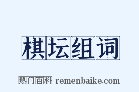 棋坛组词是什么意思的图片